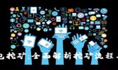 以太坊钱包挖矿：全面解析挖矿流程与最佳实践