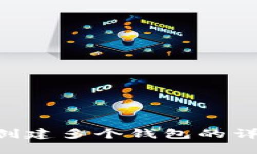 使用imToken创建多个钱包的详细步骤与技巧