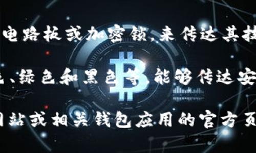 比特币钱包通常没有统一的标志，因为它是一个广泛的概念，涵盖多种类型的钱包应用或硬件设备。不同的比特币钱包软件或品牌可能会有自己的标志，一般来说，常见的特征包括：

1. **比特币徽标**：通常是一个橙色圆圈，中间有一个“B”字母和两个竖杠，表示比特币的符号。
   
2. **数字和技术元素**：一些现代钱包可能结合了数字化的图形元素，比如电路板或加密锁，来传达其技术性质。

3. **颜色和简约设计**：整体风格可能偏向现代、简约，常用的色彩包括蓝色、绿色和黑色等，能够传达安全性和信任感。

如果需要一张具体的比特币钱包的标志图片，建议查阅比特币相关的官方网站或相关钱包应用的官方页面，以获取准确和正式的标志。