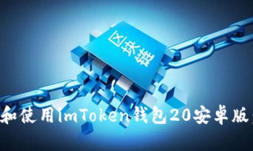 如何下载和使用imToken钱包20安卓版：全面指南