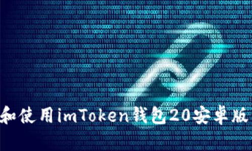 如何下载和使用imToken钱包20安卓版：全面指南