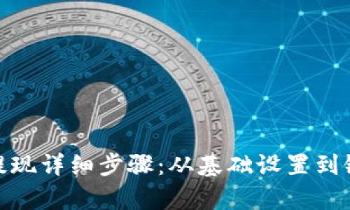 imToken钱包提现详细步骤：从基础设置到银行转账全解析