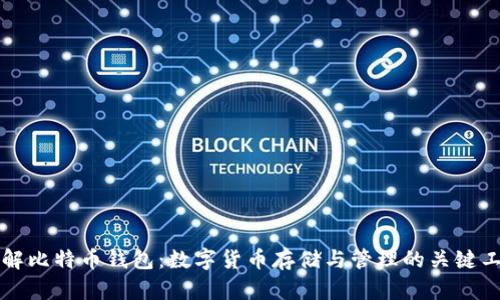 理解比特币钱包：数字货币存储与管理的关键工具