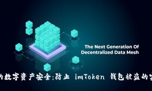 保障您的数字资产安全：防止 imToken 钱包被盗的实用策略