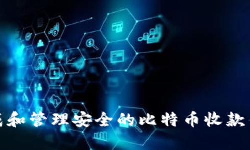 如何生成和管理安全的比特币收款钱包地址