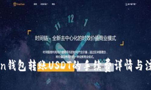 imToken钱包转账USDT的手续费详情与注意事项