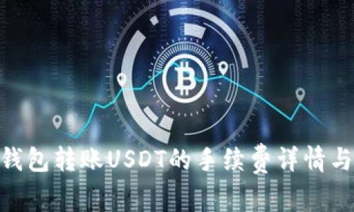 imToken钱包转账USDT的手续费详情与注意事项