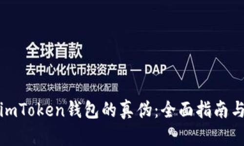 如何识别imToken钱包的真伪：全面指南与实用技巧