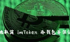 如何安全地取消 imToken 冷