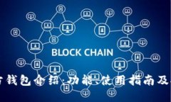 以太坊官方钱包介绍：功能、使用指南及安全性