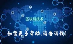 如需更多帮助，请告诉我！