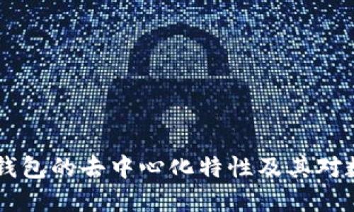 深入探讨：imToken钱包的去中心化特性及其对数字资产管理的影响