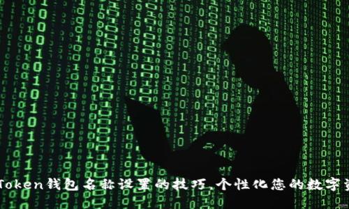 掌握imToken钱包名称设置的技巧，个性化您的数字资产管理