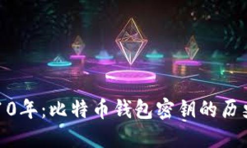 追溯2010年：比特币钱包密钥的历史与演变