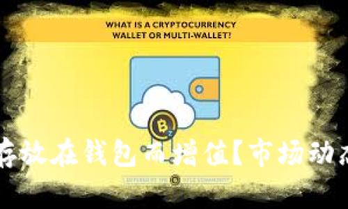 比特币是否会因存放在钱包而增值？市场动态与投资策略分析