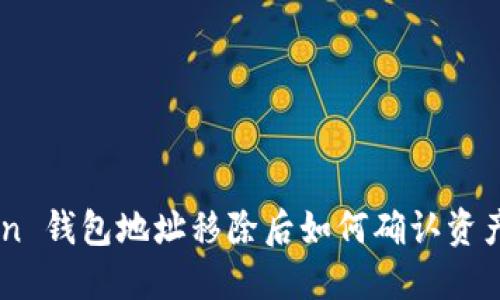 ImToken 钱包地址移除后如何确认资产安全性