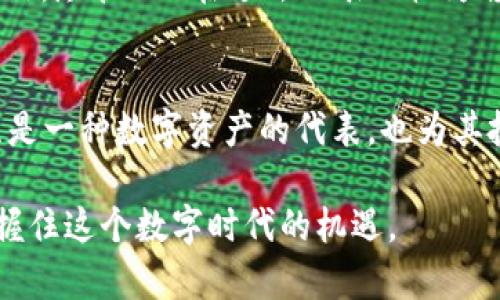 IM钱包赠送的OKB：深入了解这种数字货币的背景与潜力

IM钱包, OKB, 数字货币, 区块链/guanjianci

概述：OKB是什么币？
在众多数字货币中，OKB作为一种相对年轻的加密货币，近年来逐渐在全球范围内赢得了关注。它是OKEx交易所推出的实用代币，旨在为用户提供更加高效、便捷的交易体验。OKB的推出不仅为交易所的用户赋能，也为整个生态系统的建设提供了重要支持。

OKB的背景与发展历程
OKB于2018年推出，最初设定为OKEx交易所的原生代币。其设计初衷是希望通过OKB为用户提供交易折扣、投票权以及其他多种福利。随着时间的推移，OKB不仅仅是一种代币，更逐渐成为OKEx生态中不可或缺的一部分。为了增强用户的黏性，OKEx不断推出各类与OKB相关的产品与服务，涵盖金融、交易及投资等多个领域。

OKB的功能与特点
OKB作为一种实用代币，主要有以下几个功能和特点：
ul
listrong交易折扣：/strong持有OKB的用户在交易时可以享受到一定比例的手续费减免，这在频繁交易的情况下，可以节省不少成本。/li
listrong参与投票：/strong用户可以使用OKB进行项目投票，决定新项目的上市或其他重要决策，从而增强用户的参与感和归属感。/li
listrong多元化应用：/strong除了交易手续费，OKB还可以在OKEx生态中的其他平台上使用，如借贷、质押等，进一步拓展了其应用场景。/li
listrong定期回购烧毁：/strongOKB团队承诺将定期回购并烧毁一定数量的代币，以此来控制供给，从而提升代币的稀缺性和长期价值。/li
/ul

OKB的市场表现
自推出以来，OKB的市值和流通量一直在稳步上升。作为一个强大的交易平台的原生代币，OKB受益于整体市场氛围的提升以及OKEx交易所日益增长的用户基础。通过深入分析现有市场数据，OKB的价格波动与市场情绪、整体加密货币市场的走势紧密相关，这使得投资者在交易时需特别关注市场动态。

IM钱包中的OKB：如何获取与使用
IM钱包作为一个新兴的数字货币钱包，为用户提供了方便的存储和交易工具。用户在IM钱包中获得的OKB通常是通过完成特定的任务、参与活动或作为奖励赠送的。对于不少新手用户而言，了解如何高效使用这些代币尤为重要。

如何在IM钱包里管理OKB
一旦在IM钱包成功接收了OKB，用户可以进行以下几种操作：
ul
listrong查看账户余额：/strong用户可以轻松查看IM钱包中的OKB余额，确保掌握自己的资产状况。/li
listrong转账：/strongIM钱包支持直接转账OKB到其他钱包，用户只需输入对方的地址和金额即可完成交易。/li
listrong兑换数字货币：/strong部分IM钱包允许用户将OKB兑换为其他数字货币，为用户提供更多投资选择。/li
/ul

OKB的投资风险与前景分析
任何投资都伴随着风险，OKB也不例外。在选择投资OKB之前，用户应充分了解潜在的风险因素，包括市场波动性、法规变化及项目本身的技术风险等。此外，尽管OKB在过去的表现较为稳定，但未来的表现仍需依赖整个加密货币市场的发展趋势及用户需求的变化。因此，明智的投资策略应当基于充分的市场调研和自身的风险承受能力。

结论：OKB的潜力与价值
综上所述，OKB作为OKEx交易所推出的原生代币，凭借其多样化的功能和不断壮大的生态系统，展现出较强的市场潜力。用户在IM钱包中获得的OKB，既是一种数字资产的代表，也为其投资及交易提供了更多的选择。尽管风险始终存在，但通过合理的计划与策略，用户能够在此快速发展的数字货币市场中把握住更多的机会。

以上内容呈现了关于OKB的全面信息，从其背景、特点到如何在IM钱包中使用，力求让读者对这一数字货币有更深入的理解。希望能帮助更多的用户把握住这个数字时代的机遇。