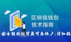 如何将比特币安全转移到可盈可乐账户：详细指