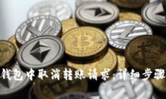 如何在imToken钱包中取消转