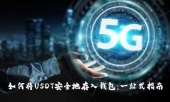 如何将USDT安全地存入钱包