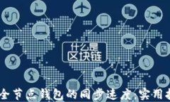 如何提高USDT全节点钱包的