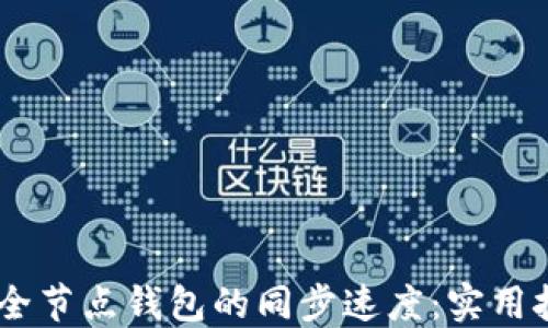 
如何提高USDT全节点钱包的同步速度：实用技巧与解决方案