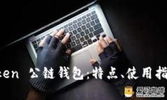 全面解析 imToken 公链钱包