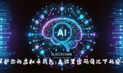 如何保护你的虚拟币钱包