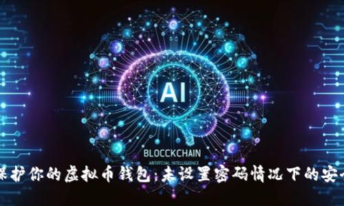 如何保护你的虚拟币钱包：未设置密码情况下的安全指南
