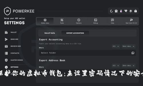 如何保护你的虚拟币钱包：未设置密码情况下的安全指南