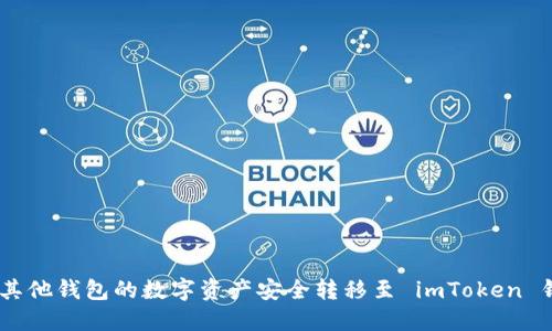 biasoti如何将其他钱包的数字资产安全转移至 imToken 钱包的详细指南