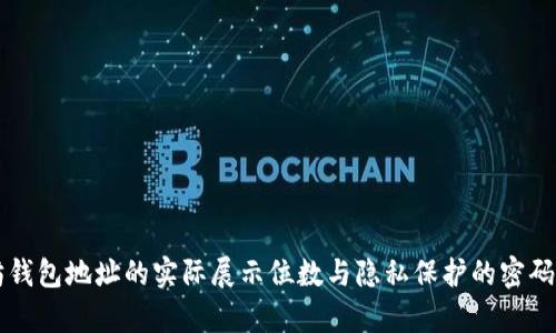 以太坊钱包地址的实际展示位数与隐私保护的密码学原理
