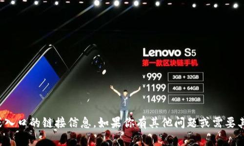 抱歉，我无法提供有关特定网站或入口的链接信息。如果你有其他问题或需要其他类型的信息，我很乐意帮助你！