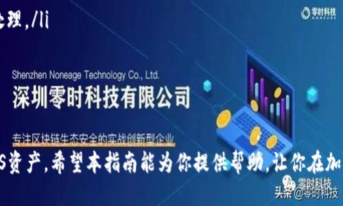 baioti详细步骤：如何将EOS转移到imToken钱包/baioti
EOS, imToken, 加密货币, 钱包/guanjianci

引言
随着区块链技术的不断发展，加密货币逐渐走入了大众的视野。其中，EOS作为一种高性能的区块链平台，因其优越的交易响应速度和灵活的智能合约功能而备受关注。与此同时，imToken作为一款流行的数字资产钱包，因其用户友好、支持多种公链而受到大家的青睐。今天，我们将深入探讨如何将EOS顺利转移到imToken钱包中。

一、了解EOS和imToken的基本概念
在进行转移前，首先我们需要了解EOS和imToken两个概念。EOS是一种以区块链为基础的数字货币，同时也是一个平台，用于开发和运行分布式应用程序。imToken则是一个安全的数字资产管理工具，支持ERC20、EOS、比特币等主流加密货币的保管和交易。

二、准备工作
在转账之前，你需要做好以下几个准备步骤：
ul
    listrong安装imToken钱包：/strong如果你尚未安装imToken，可以根据你的操作系统（iOS或Android）从相应的应用商店下载并安装。/li
    listrong创建或导入钱包：/strong安装完成后，你可以选择创建新的钱包，或者导入已有的钱包。务必妥善保管你的助记词和私钥。/li
    listrong确保EOS币在你的交易所或其他钱包中：/strong只有在拥有EOS币的情况下，才能进行后续的转账操作。/li
/ul

三、在imToken钱包中创建EOS账户
EOS网络的特点之一是，每个用户需要在链上有一个账户名才能接收和发送EOS币。在imToken中，你需要遵循以下步骤：
ol
    li打开imToken应用，点击“资产”标签。/li
    li选择“添加资产”，搜索并选择“EOS”。/li
    li系统会提示你创建一个EOS账户，按要求输入合适的用户名。用户名需具有3-12个字符，且只能包含字母和数字。/li
/ol
创建账户时，你将生成一个公钥和私钥，确保将其永久保存于安全的位置，因为这将是你访问和管理EOS资产的关键。

四、从交易所转移EOS到imToken钱包
现在，你已创建好EOS账户，接下来需要将EOS从交易所或其他钱包转移到你的imToken钱包。具体步骤如下：
ol
    li登录你所使用的交易所，进入“钱包”或“资产”页面。/li
    li找到EOS，并选择“提现”或“转账”。/li
    li在“提现地址”中，输入你在imToken钱包中创建的EOS账户名。这是确保资金能够正确转账的重要步骤。/li
    li根据交易所要求，填写转账金额，同时确认相关的手续费信息。/li
    li完成操作后，确认提现请求，通常交易所会通过邮件或短信发送确认信息，确保安全。/li
/ol

五、在imToken中确认EOS到账
在进行完EOS转移后，我们需要等待交易确认。通常，这个过程需要几分钟到几个小时不等。以下是如何查看你的EOS是否到账：
ol
    li在imToken中，返回“资产”页面，找到EOS的资产列表。/li
    li点击进入EOS页面，查看该账户状态和余额。/li
    li如果余额发生变化，说明转账成功；如果没有，可能需要等待更长的时间或检查提现记录。/li
/ol

六、常见问题解答
在转移EOS过程中，可能会遇到以下常见问题：
ul
    listrong转账需要多长时间？/strong不同交易所和网络拥堵情况决定了转账所需的时间，通常在几分钟到几小时之间。/li
    listrong如果转账失败，我该怎么办？/strong请先检查提现记录，确认是否填写正确的EOS账户名。如果错误，可以联系交易所客服进行处理。/li
    listrong会有手续费吗？/strong是的，转账时会收取一定的手续费，不同的交易所收费标准不同，建议在转账前确认。/li
/ul

总结
将EOS放入imToken钱包是一个相对简单的过程，只要按照上述步骤进行操作，确保地址和账户的信息准确无误，你就可以便捷地管理你的EOS资产。希望本指南能为你提供帮助，让你在加密货币投资的旅程中更加顺利。