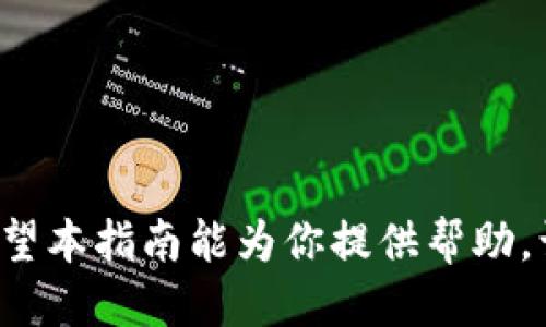 baioti详细步骤：如何将EOS转移到imToken钱包/baioti
EOS, imToken, 加密货币, 钱包/guanjianci

引言
随着区块链技术的不断发展，加密货币逐渐走入了大众的视野。其中，EOS作为一种高性能的区块链平台，因其优越的交易响应速度和灵活的智能合约功能而备受关注。与此同时，imToken作为一款流行的数字资产钱包，因其用户友好、支持多种公链而受到大家的青睐。今天，我们将深入探讨如何将EOS顺利转移到imToken钱包中。

一、了解EOS和imToken的基本概念
在进行转移前，首先我们需要了解EOS和imToken两个概念。EOS是一种以区块链为基础的数字货币，同时也是一个平台，用于开发和运行分布式应用程序。imToken则是一个安全的数字资产管理工具，支持ERC20、EOS、比特币等主流加密货币的保管和交易。

二、准备工作
在转账之前，你需要做好以下几个准备步骤：
ul
    listrong安装imToken钱包：/strong如果你尚未安装imToken，可以根据你的操作系统（iOS或Android）从相应的应用商店下载并安装。/li
    listrong创建或导入钱包：/strong安装完成后，你可以选择创建新的钱包，或者导入已有的钱包。务必妥善保管你的助记词和私钥。/li
    listrong确保EOS币在你的交易所或其他钱包中：/strong只有在拥有EOS币的情况下，才能进行后续的转账操作。/li
/ul

三、在imToken钱包中创建EOS账户
EOS网络的特点之一是，每个用户需要在链上有一个账户名才能接收和发送EOS币。在imToken中，你需要遵循以下步骤：
ol
    li打开imToken应用，点击“资产”标签。/li
    li选择“添加资产”，搜索并选择“EOS”。/li
    li系统会提示你创建一个EOS账户，按要求输入合适的用户名。用户名需具有3-12个字符，且只能包含字母和数字。/li
/ol
创建账户时，你将生成一个公钥和私钥，确保将其永久保存于安全的位置，因为这将是你访问和管理EOS资产的关键。

四、从交易所转移EOS到imToken钱包
现在，你已创建好EOS账户，接下来需要将EOS从交易所或其他钱包转移到你的imToken钱包。具体步骤如下：
ol
    li登录你所使用的交易所，进入“钱包”或“资产”页面。/li
    li找到EOS，并选择“提现”或“转账”。/li
    li在“提现地址”中，输入你在imToken钱包中创建的EOS账户名。这是确保资金能够正确转账的重要步骤。/li
    li根据交易所要求，填写转账金额，同时确认相关的手续费信息。/li
    li完成操作后，确认提现请求，通常交易所会通过邮件或短信发送确认信息，确保安全。/li
/ol

五、在imToken中确认EOS到账
在进行完EOS转移后，我们需要等待交易确认。通常，这个过程需要几分钟到几个小时不等。以下是如何查看你的EOS是否到账：
ol
    li在imToken中，返回“资产”页面，找到EOS的资产列表。/li
    li点击进入EOS页面，查看该账户状态和余额。/li
    li如果余额发生变化，说明转账成功；如果没有，可能需要等待更长的时间或检查提现记录。/li
/ol

六、常见问题解答
在转移EOS过程中，可能会遇到以下常见问题：
ul
    listrong转账需要多长时间？/strong不同交易所和网络拥堵情况决定了转账所需的时间，通常在几分钟到几小时之间。/li
    listrong如果转账失败，我该怎么办？/strong请先检查提现记录，确认是否填写正确的EOS账户名。如果错误，可以联系交易所客服进行处理。/li
    listrong会有手续费吗？/strong是的，转账时会收取一定的手续费，不同的交易所收费标准不同，建议在转账前确认。/li
/ul

总结
将EOS放入imToken钱包是一个相对简单的过程，只要按照上述步骤进行操作，确保地址和账户的信息准确无误，你就可以便捷地管理你的EOS资产。希望本指南能为你提供帮助，让你在加密货币投资的旅程中更加顺利。