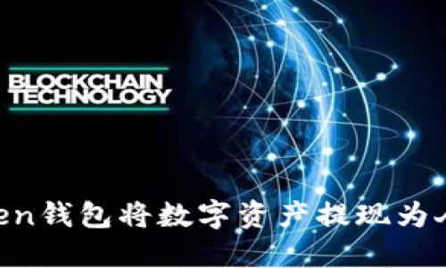 如何通过imToken钱包将数字资产提现为人民币：详细指南