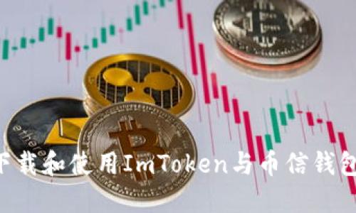 如何安全下载和使用ImToken与币信钱包：全面指南