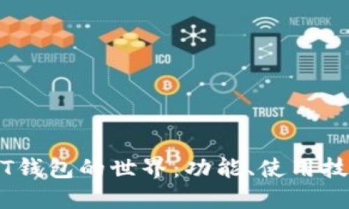 深入探索USDT钱包的世界：功能、使用技巧及安全指南