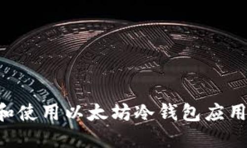 如何安全下载和使用以太坊冷钱包应用程序：完整指南