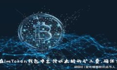 手把手教你在imToken钱包中