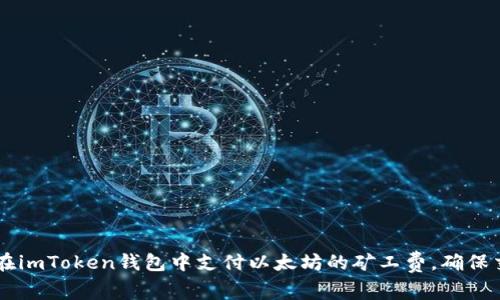 手把手教你在imToken钱包中支付以太坊的矿工费，确保交易顺畅无阻