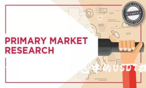 详细步骤指南：如何将imToken钱包中的USDT提取到火币交易所