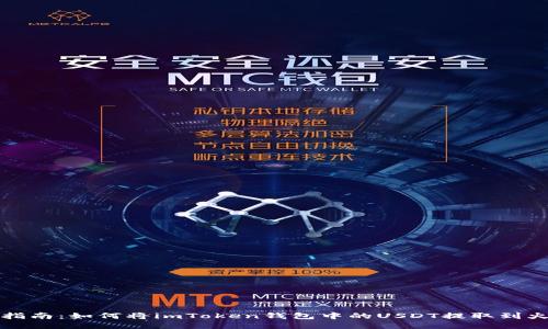 详细步骤指南：如何将imToken钱包中的USDT提取到火币交易所