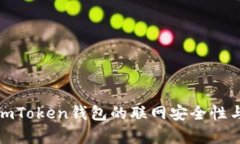 深入解析imToken钱包的联网