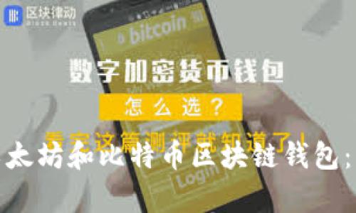 如何选择适合你的以太坊和比特币区块链钱包：详细指南与丰富比较