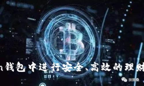 在imToken钱包中进行安全、高效的理财：完整指南