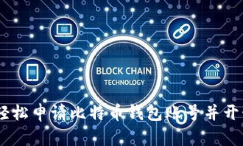 完整指南：如何轻松申请比特币钱包账号并开始加密货币之旅