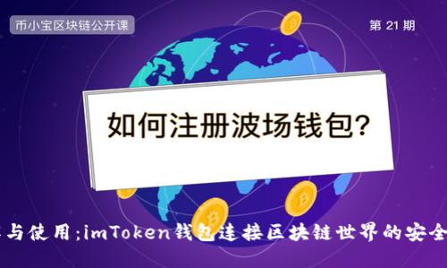 理解与使用：imToken钱包连接区块链世界的安全入口