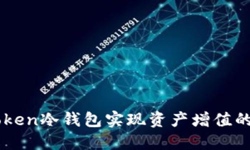 通过ImToken冷钱包实现资产增值的方法详解
