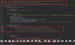 如何选择适合您的超级三M比特币钱包：功能、安